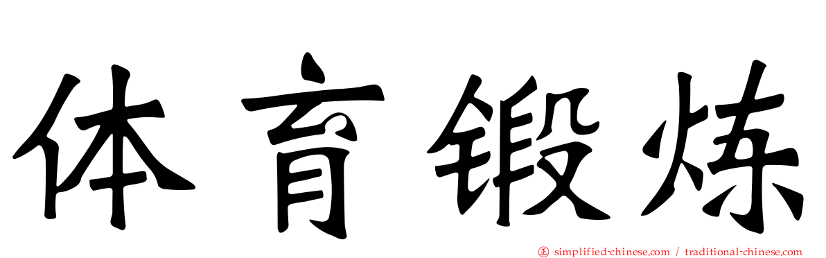 体育锻炼