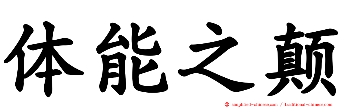 体能之颠