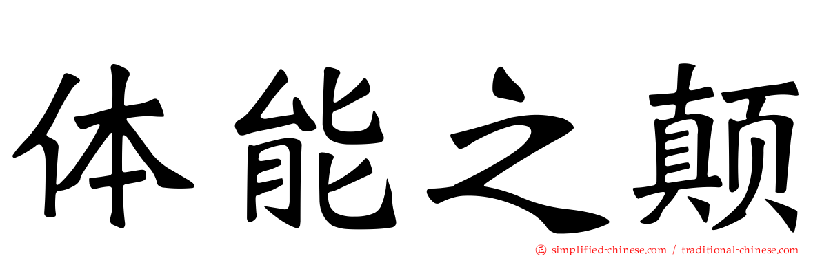 体能之颠