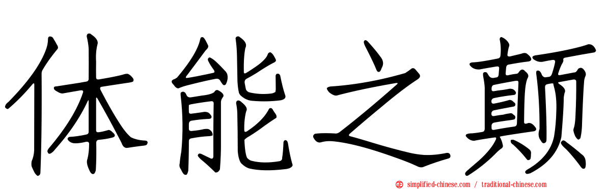 体能之颠