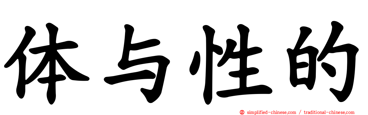 体与性的