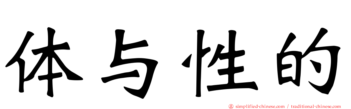 体与性的