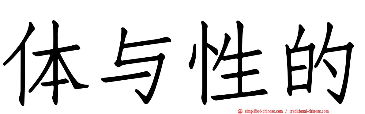 体与性的