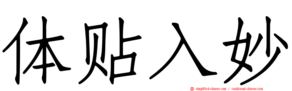 体贴入妙