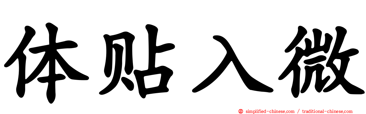 体贴入微