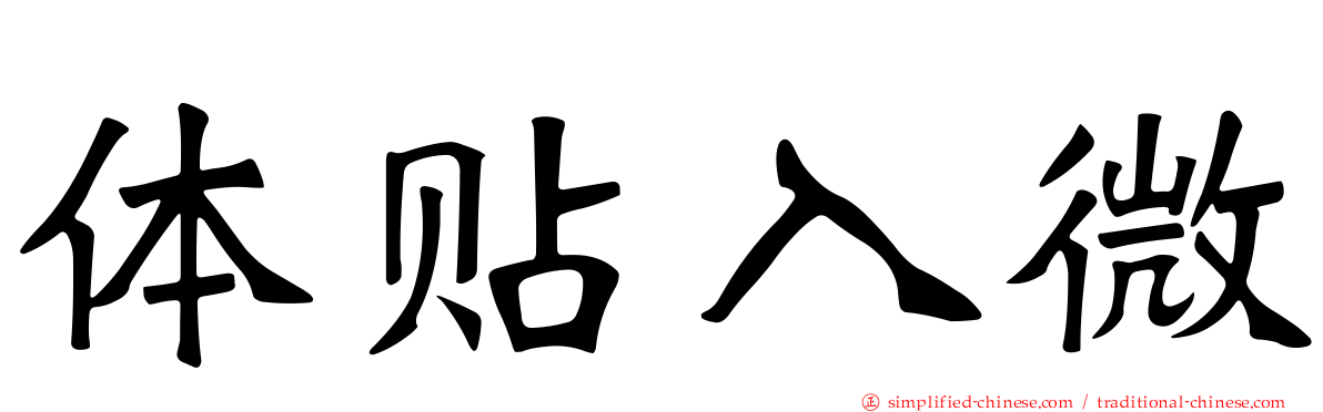 体贴入微