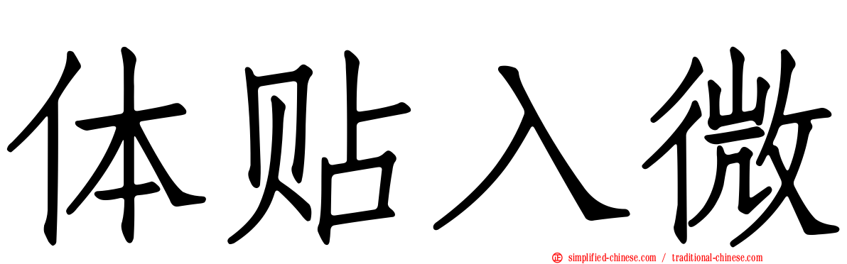 体贴入微