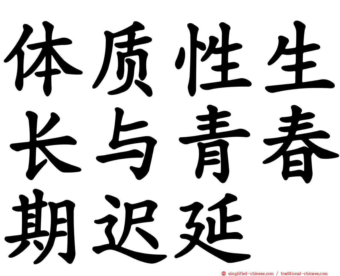 体质性生长与青春期迟延