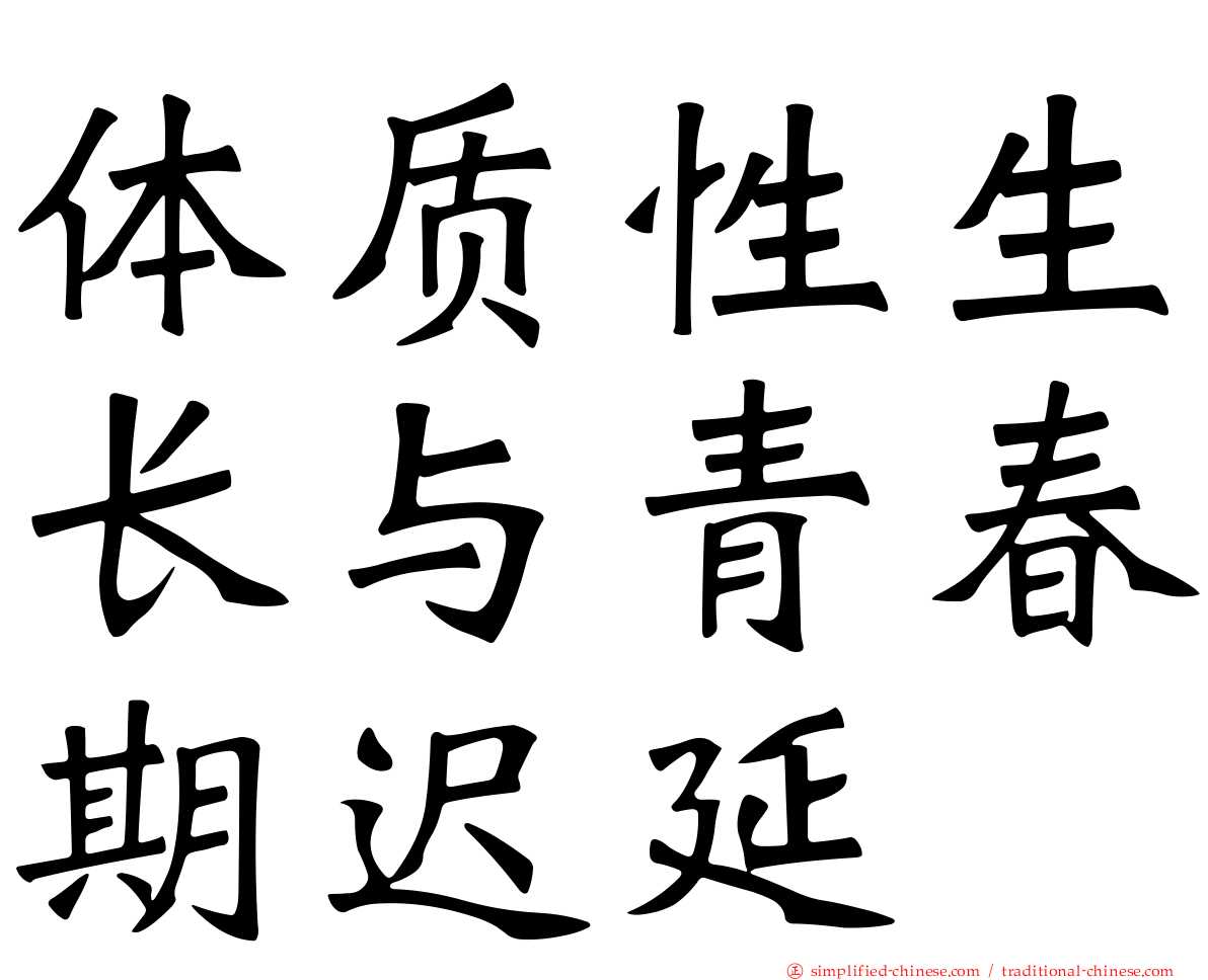 体质性生长与青春期迟延