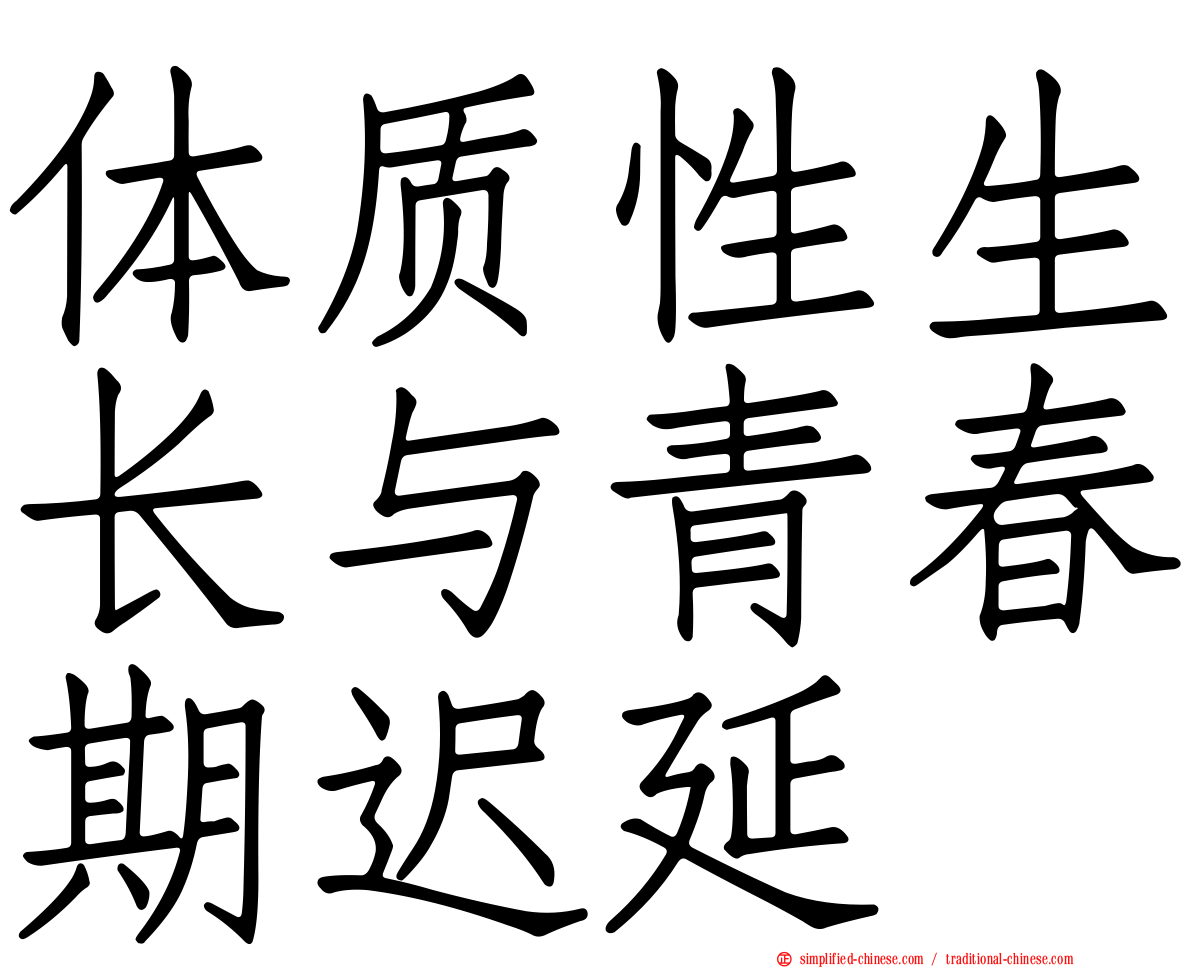 体质性生长与青春期迟延