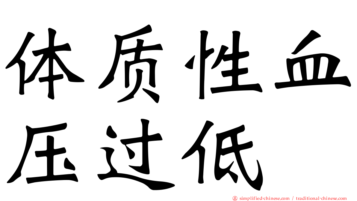 体质性血压过低
