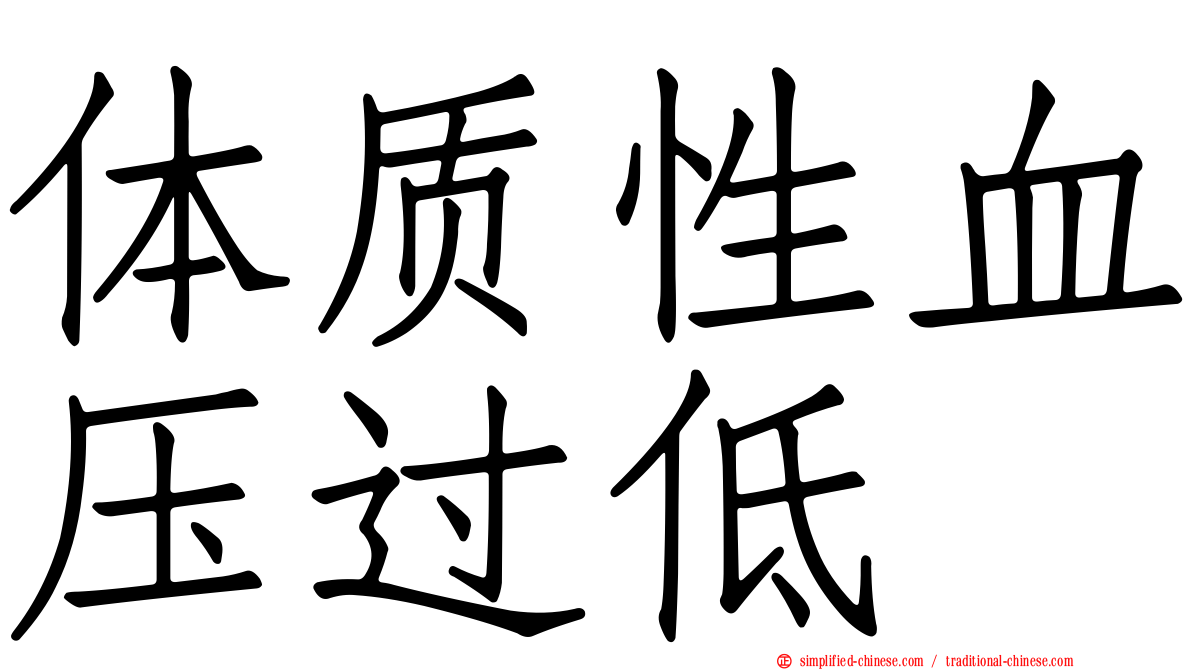 体质性血压过低