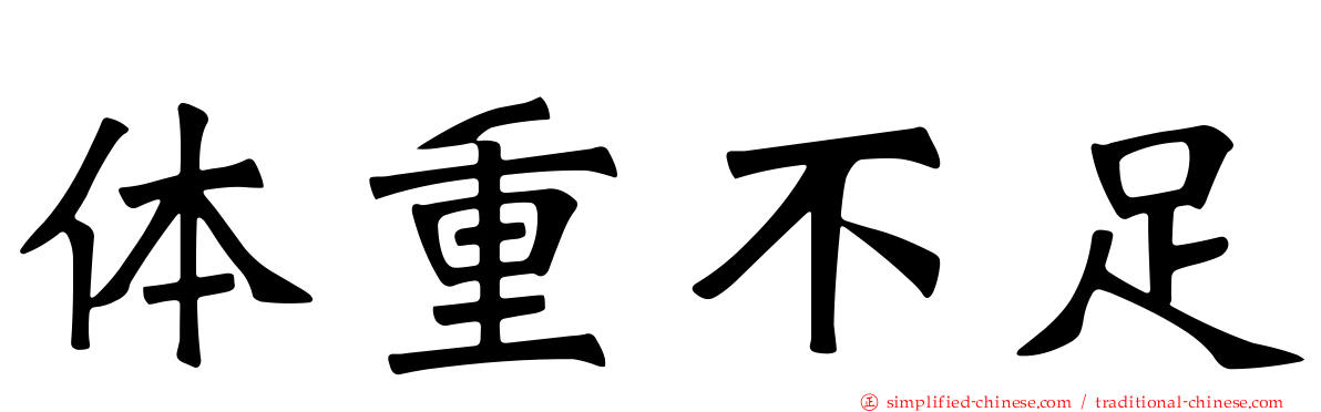 体重不足