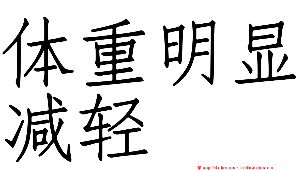 体重明显减轻