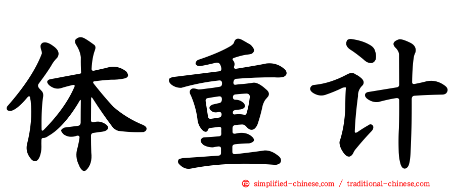 体重计