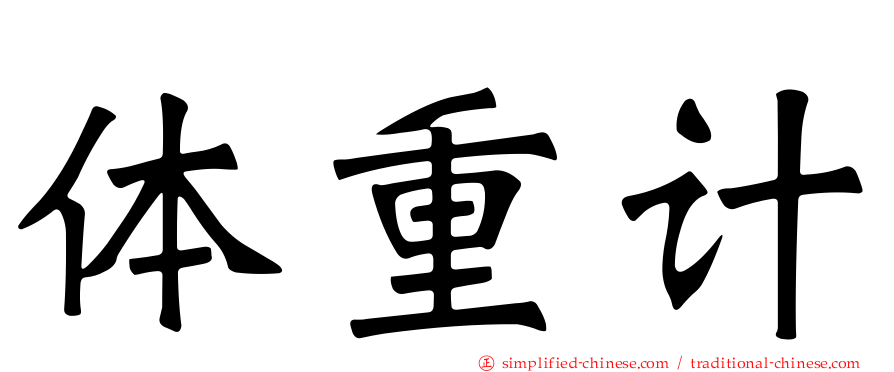 体重计