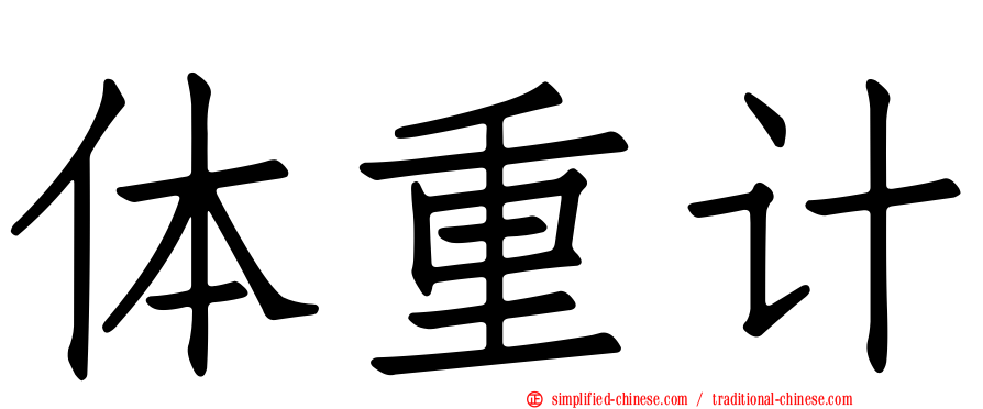 体重计