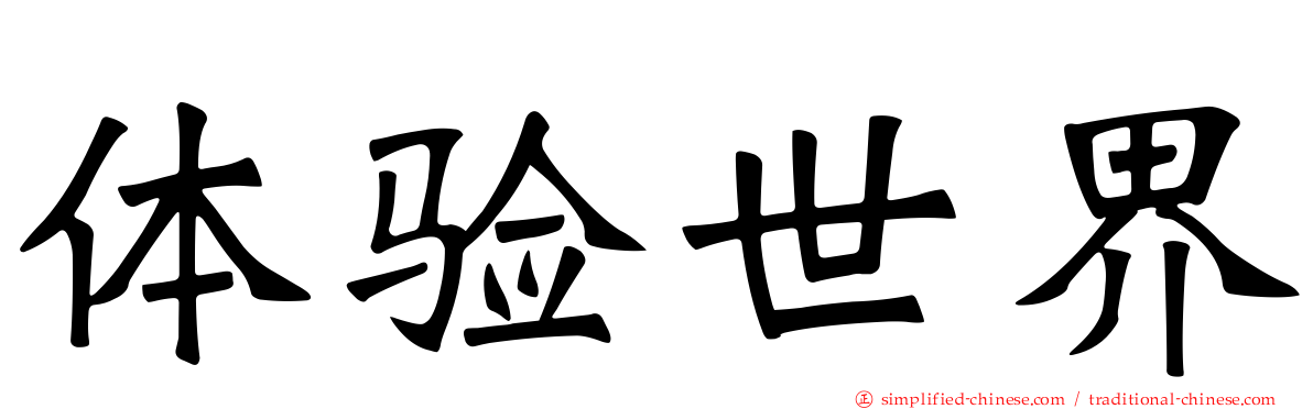 体验世界