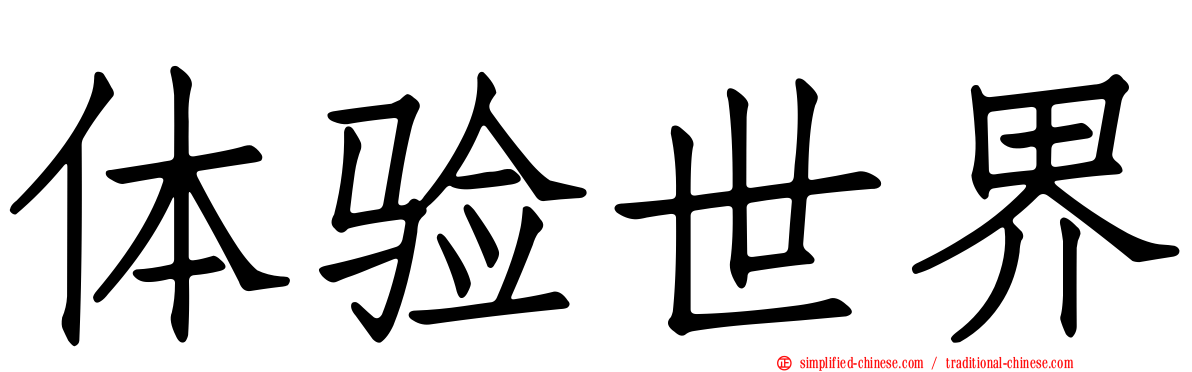 体验世界
