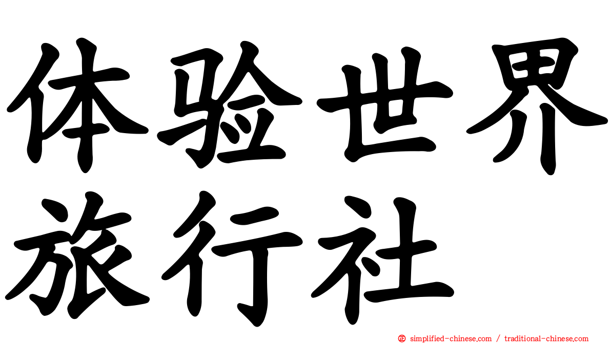 体验世界旅行社