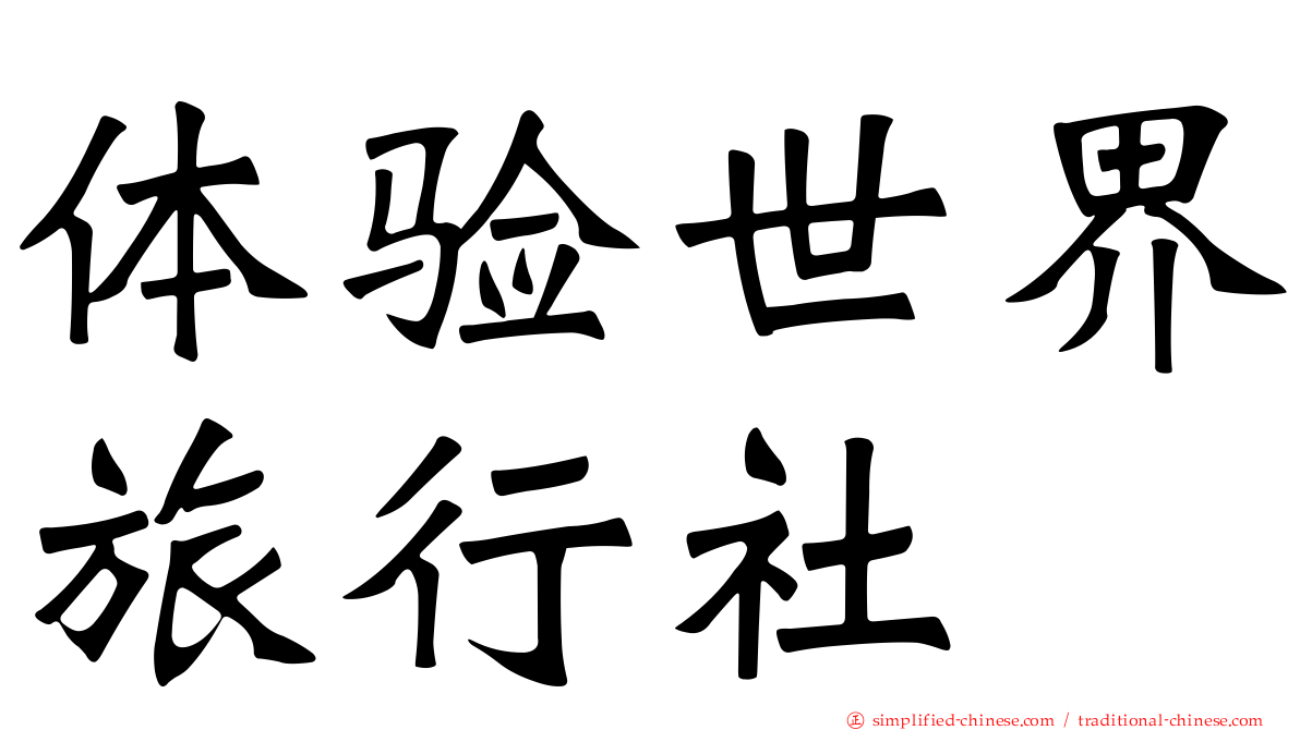 体验世界旅行社
