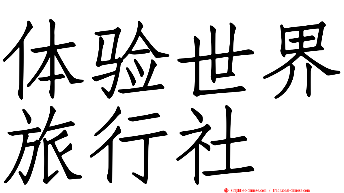 体验世界旅行社