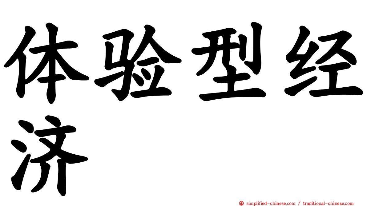 体验型经济