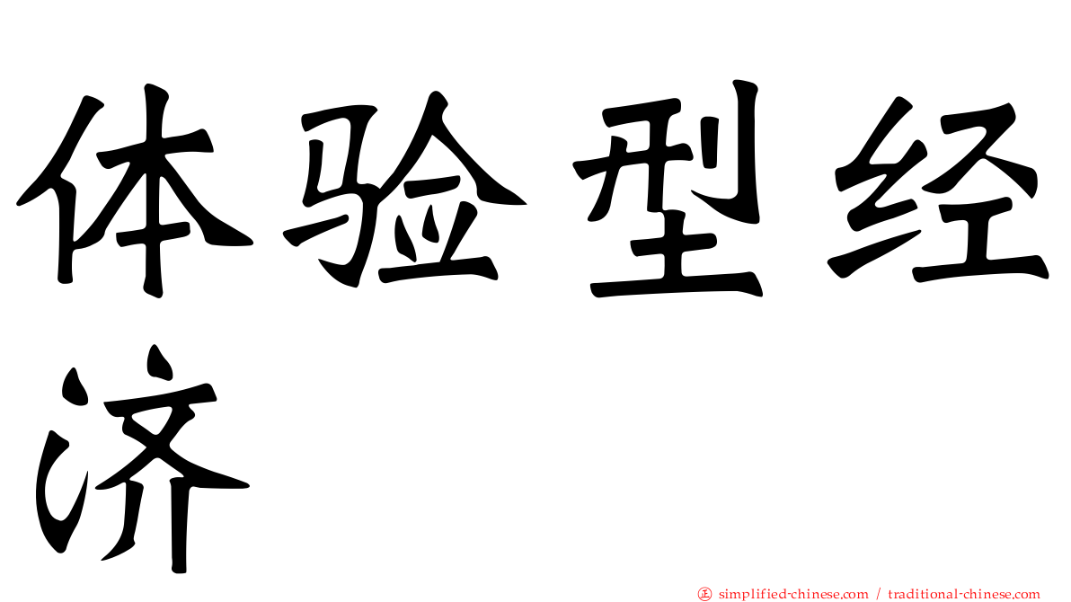 体验型经济