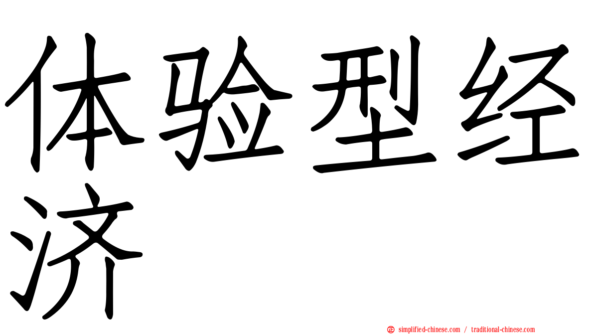 体验型经济