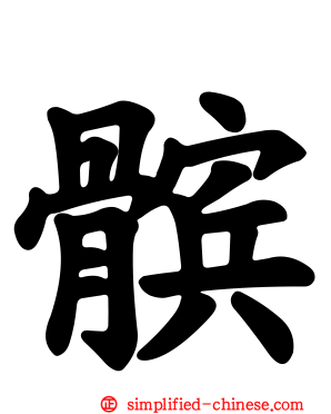 髌