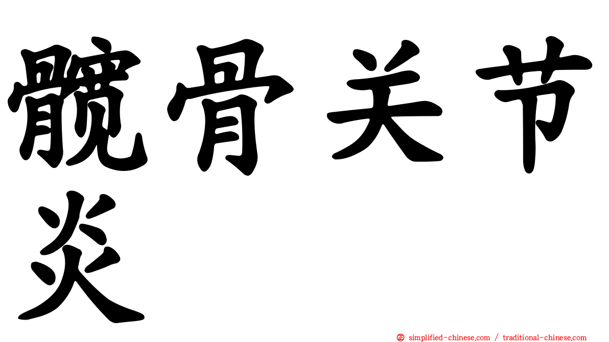 髋骨关节炎