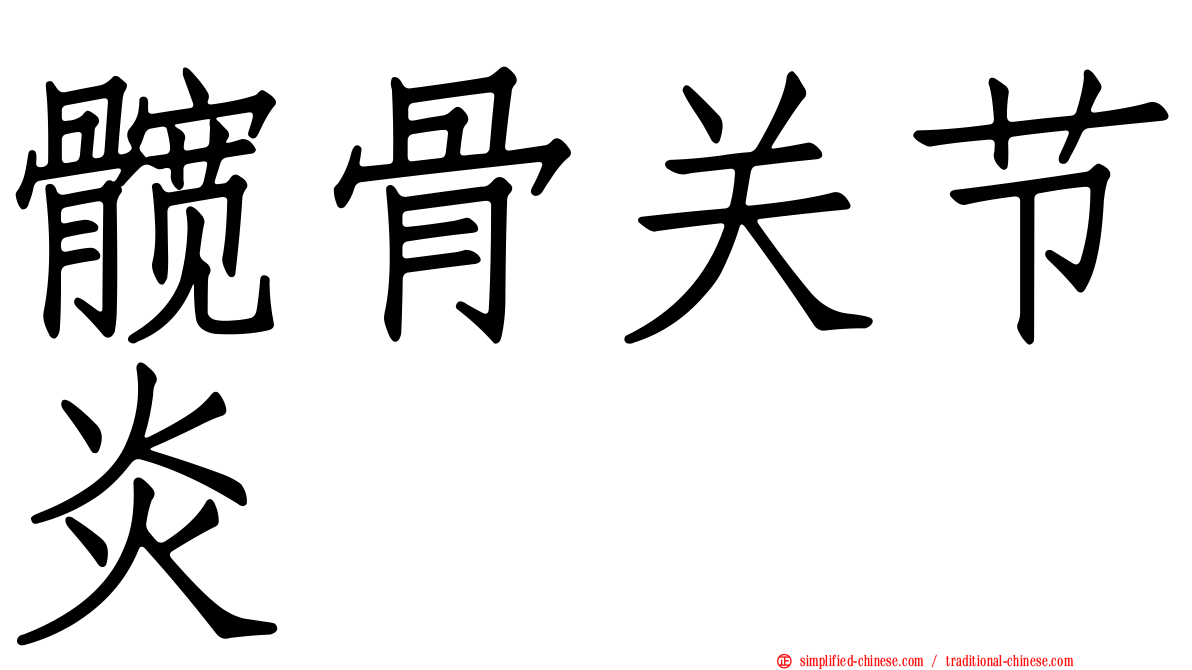 髋骨关节炎