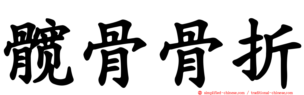 髋骨骨折