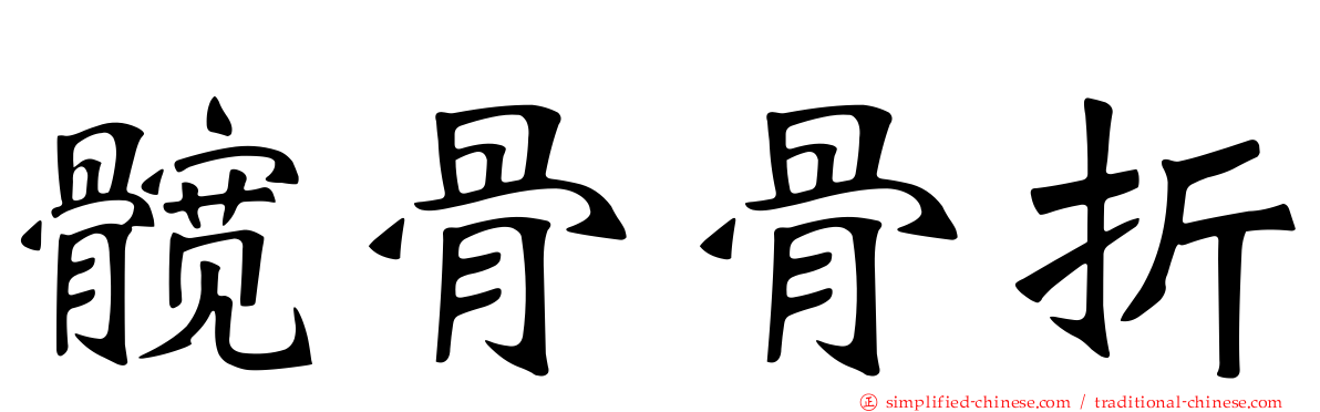 髋骨骨折
