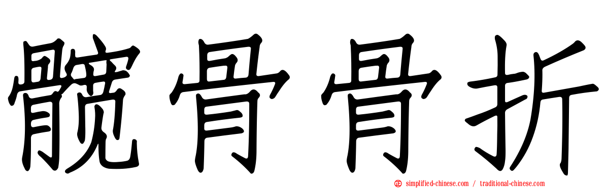 髋骨骨折