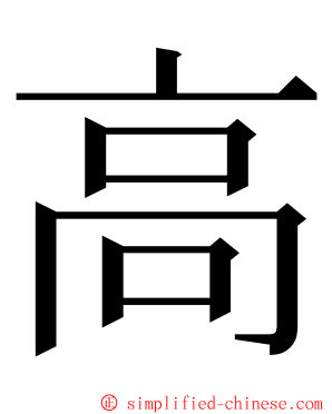 高 ming font