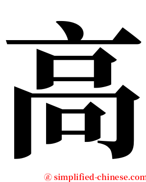 高 serif font