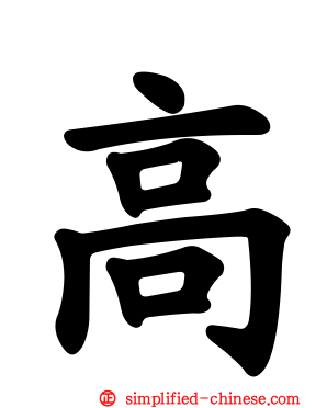 高