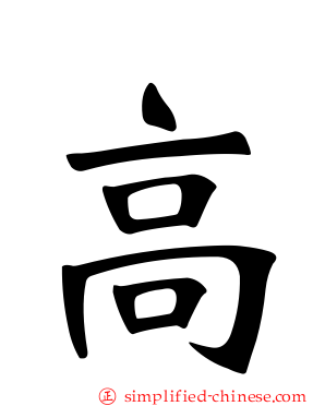 高