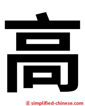 高