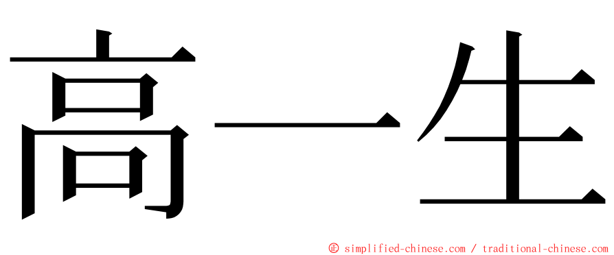 高一生 ming font