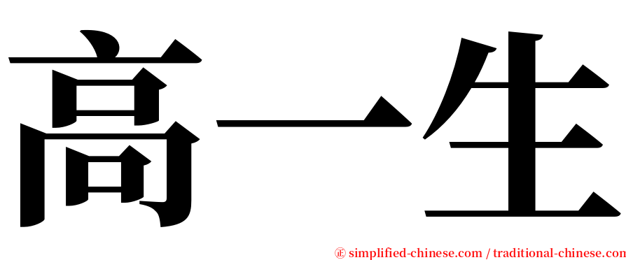 高一生 serif font