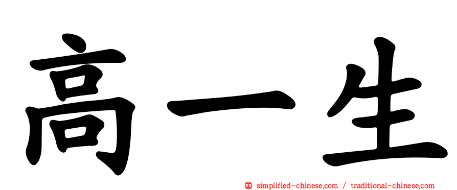 高一生