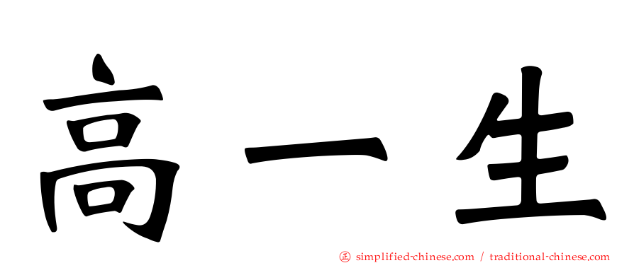 高一生