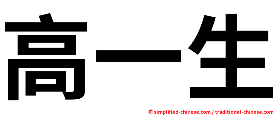 高一生