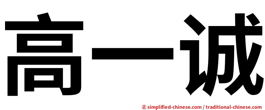 高一诚