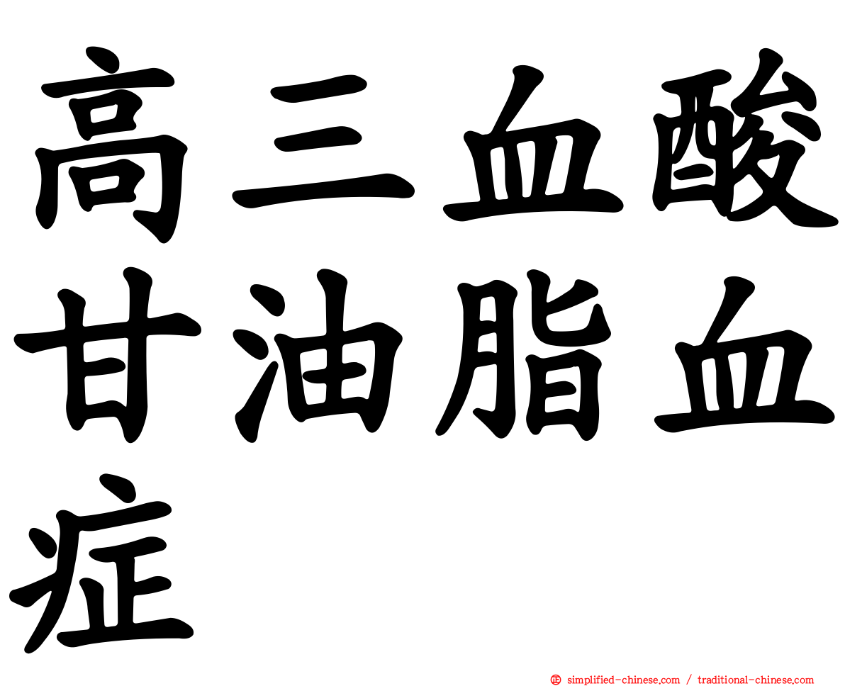 高三血酸甘油脂血症