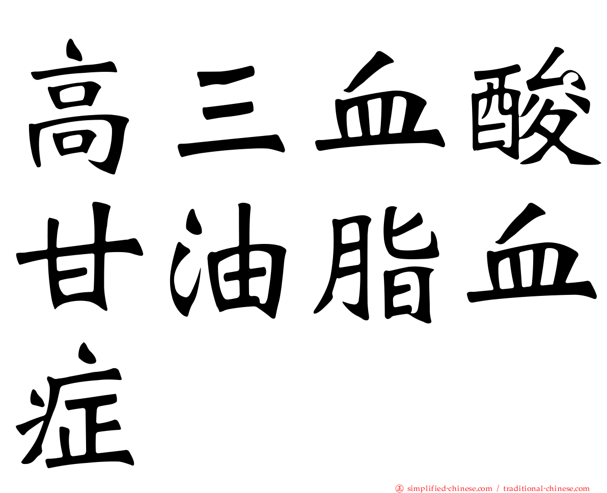 高三血酸甘油脂血症