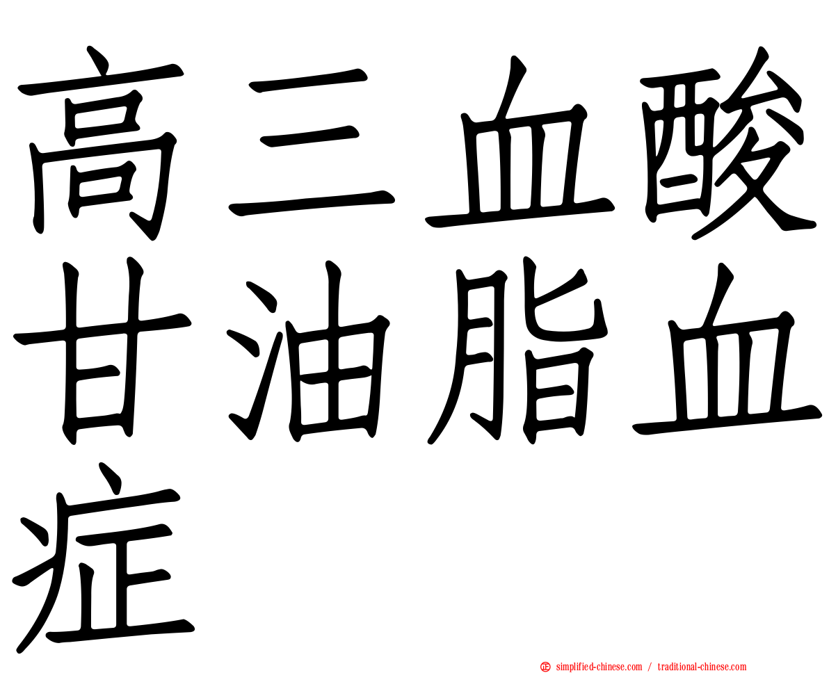 高三血酸甘油脂血症