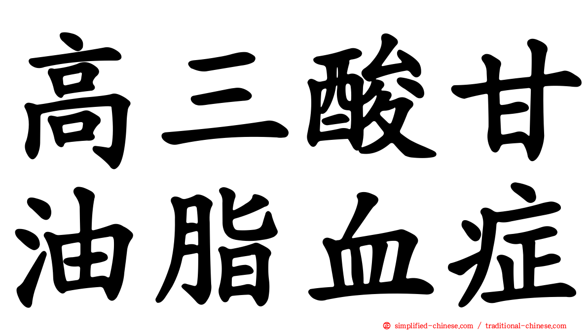 高三酸甘油脂血症